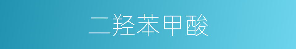 二羟苯甲酸的同义词