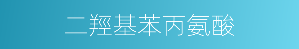 二羥基苯丙氨酸的同義詞