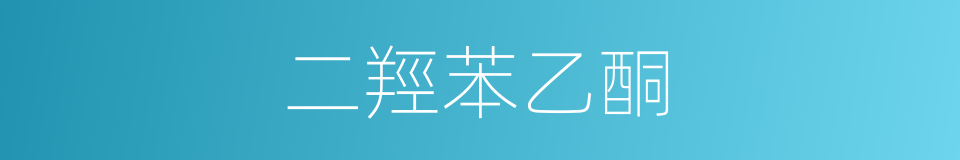 二羥苯乙酮的同義詞