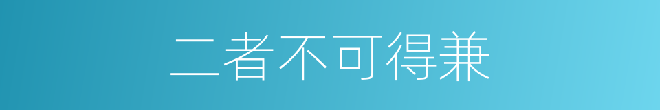二者不可得兼的意思