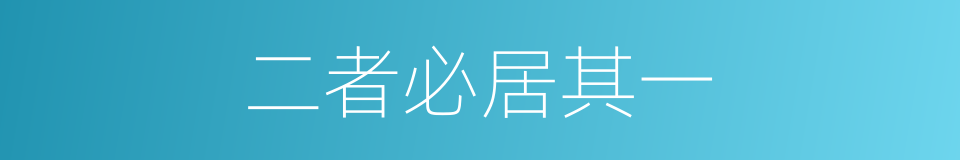 二者必居其一的意思