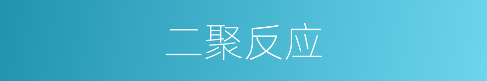 二聚反应的同义词