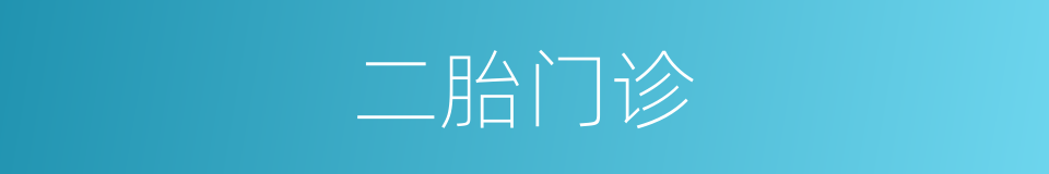 二胎门诊的同义词