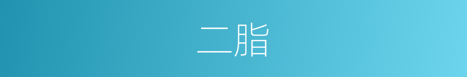 二脂的同义词