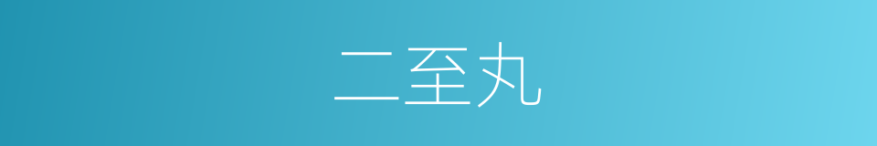 二至丸的同义词