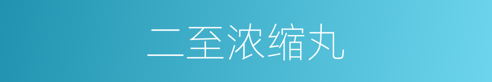 二至浓缩丸的同义词