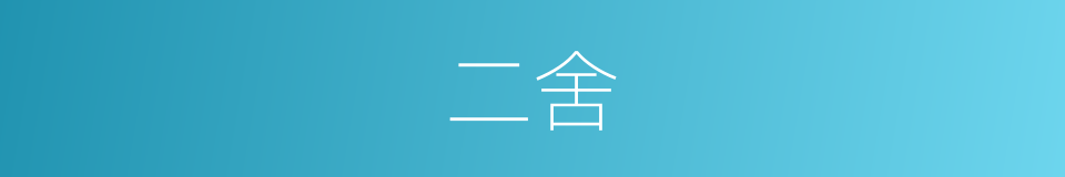 二舍的意思