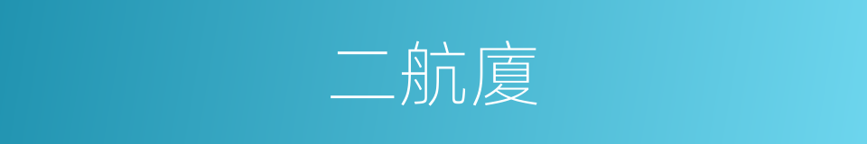 二航廈的同義詞