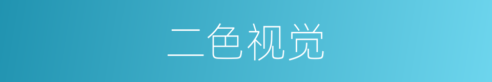 二色视觉的同义词