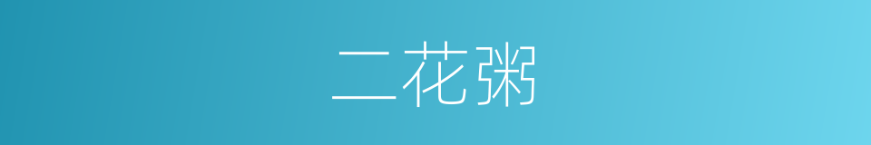 二花粥的同义词