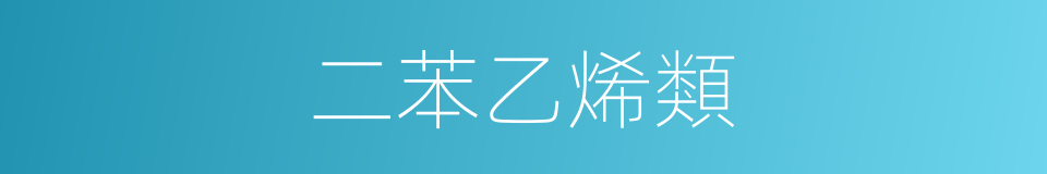 二苯乙烯類的同義詞
