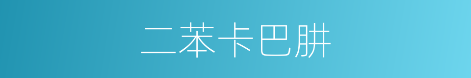 二苯卡巴肼的同义词