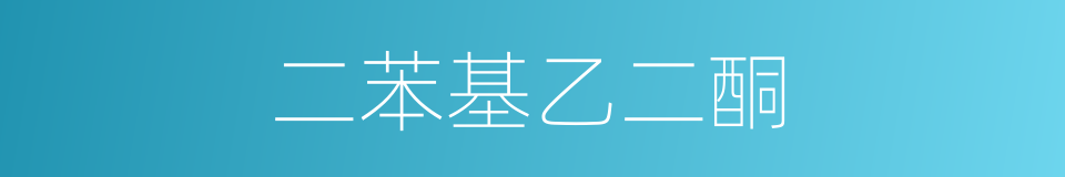 二苯基乙二酮的同义词