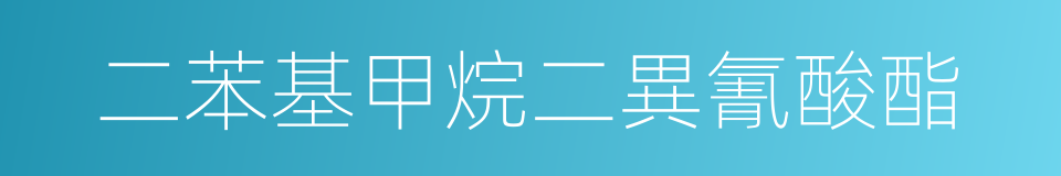 二苯基甲烷二異氰酸酯的同義詞
