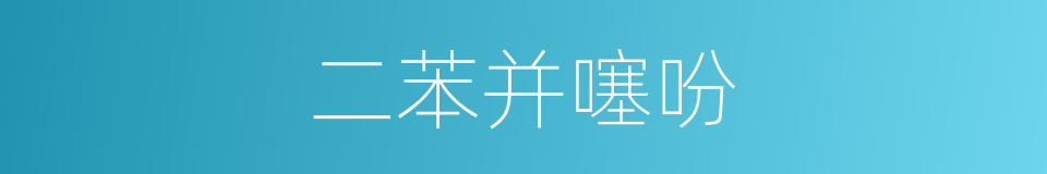 二苯并噻吩的同义词
