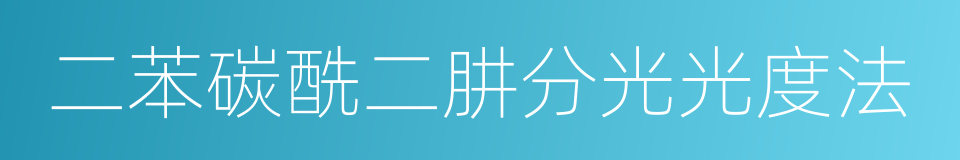 二苯碳酰二肼分光光度法的同义词