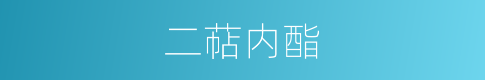 二萜内酯的同义词