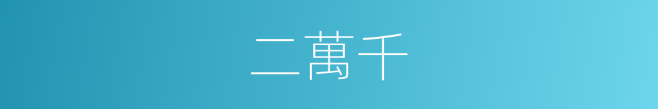 二萬千的同義詞