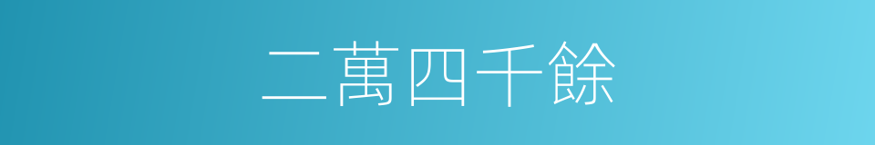 二萬四千餘的同義詞