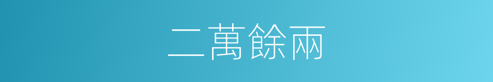 二萬餘兩的同義詞