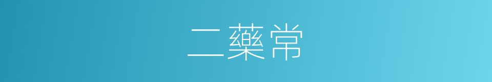 二藥常的同義詞