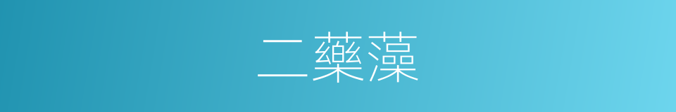 二藥藻的同義詞