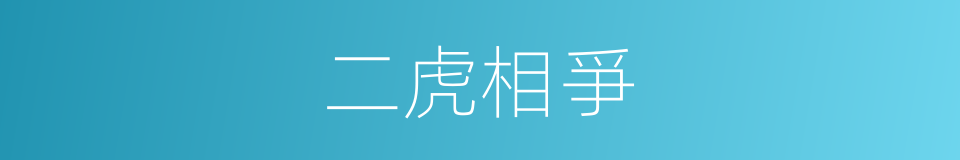 二虎相爭的意思