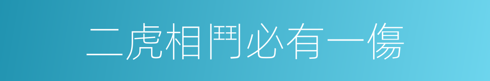二虎相鬥必有一傷的意思