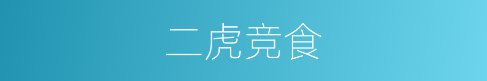 二虎竞食的意思