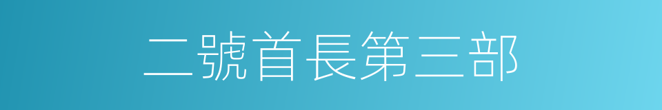 二號首長第三部的同義詞