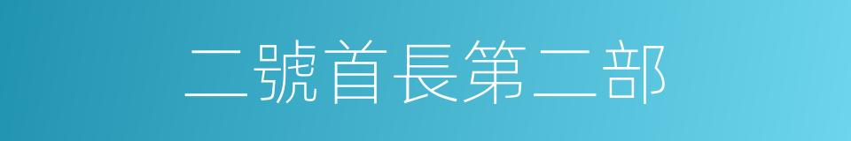 二號首長第二部的同義詞