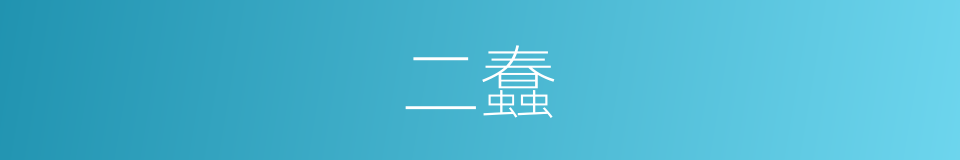 二蠢的同义词