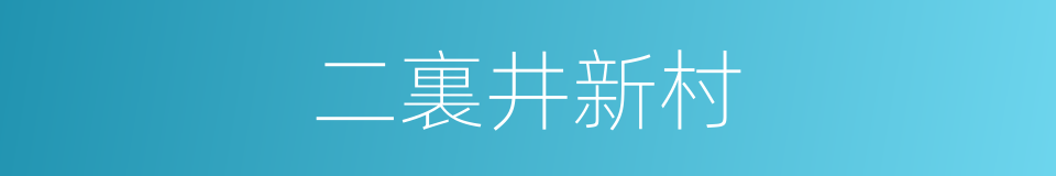 二裏井新村的同義詞