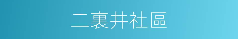 二裏井社區的同義詞