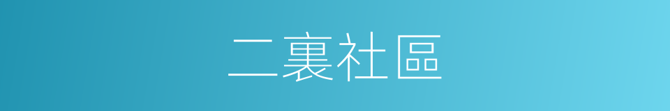 二裏社區的同義詞