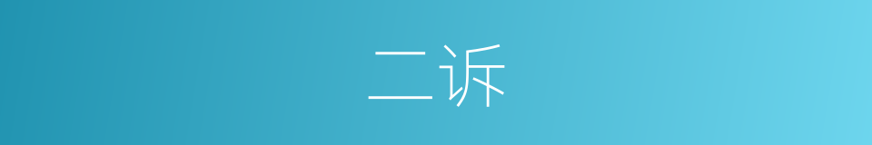 二诉的同义词