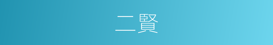 二賢的意思