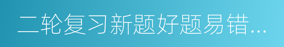 二轮复习新题好题易错题特快专递的同义词