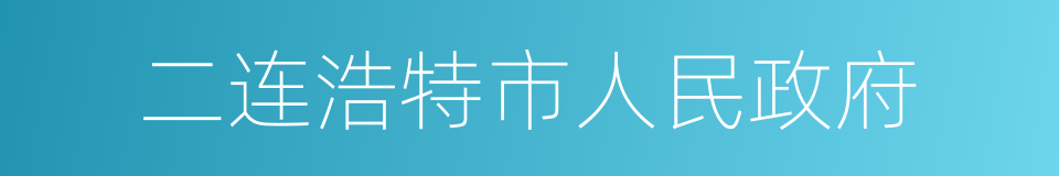 二连浩特市人民政府的同义词