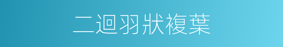 二迴羽狀複葉的同義詞