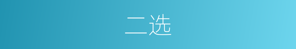 二选的同义词