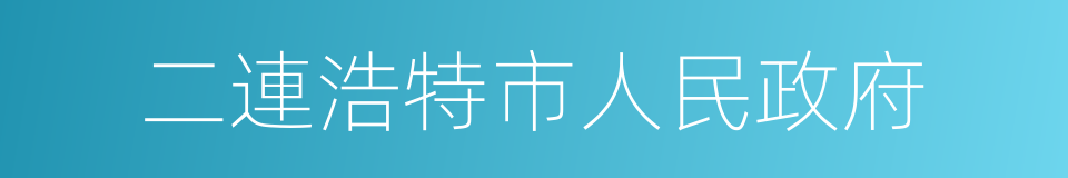 二連浩特市人民政府的同義詞