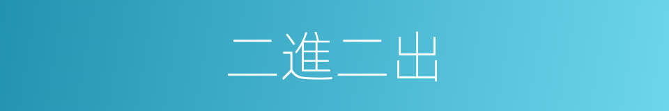 二進二出的同義詞