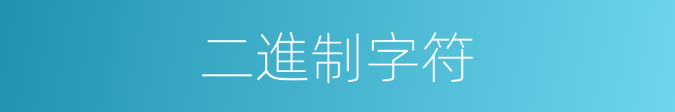 二進制字符的同義詞