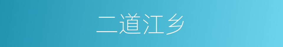 二道江乡的同义词