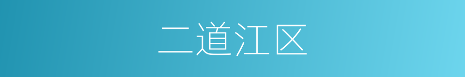 二道江区的同义词