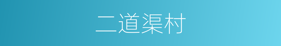 二道渠村的同义词