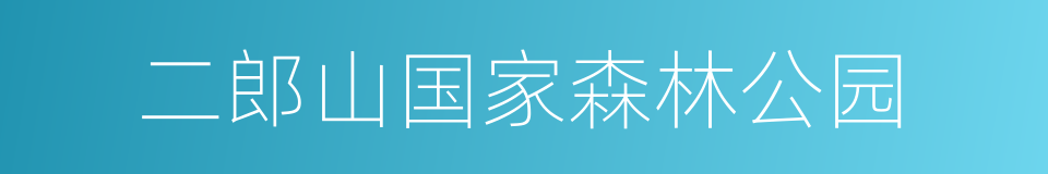 二郎山国家森林公园的同义词