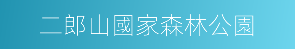 二郎山國家森林公園的意思