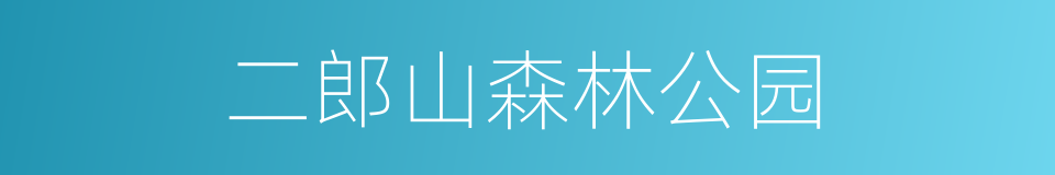 二郎山森林公园的同义词